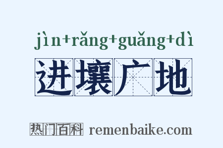 进壤广地是什么意思的图片
